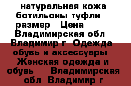 натуральная кожа,ботильоны-туфли 38 размер › Цена ­ 690 - Владимирская обл., Владимир г. Одежда, обувь и аксессуары » Женская одежда и обувь   . Владимирская обл.,Владимир г.